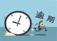 信用卡逾期之后多久被起诉？