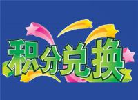 教你如何合理兑换信用卡积分？