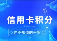信用卡刷卡积分有那些技巧？