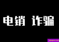 电销POS机扣299押金是怎么回事？