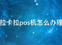 拉卡拉POS机一个人可以注册几台?