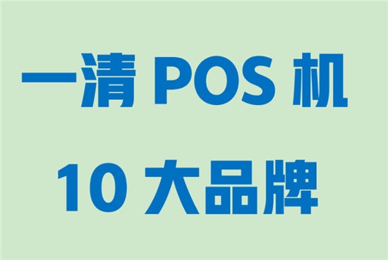 2023年十大一清品牌POS机推荐