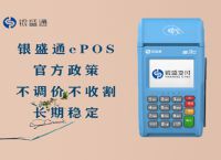 南京银盛通POS机代理政策和代理步骤