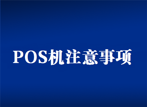 POS机日常使用12个注意事项