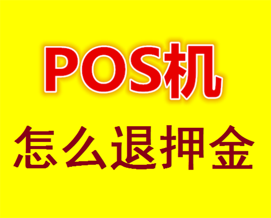 pos机押金不给退怎么办？