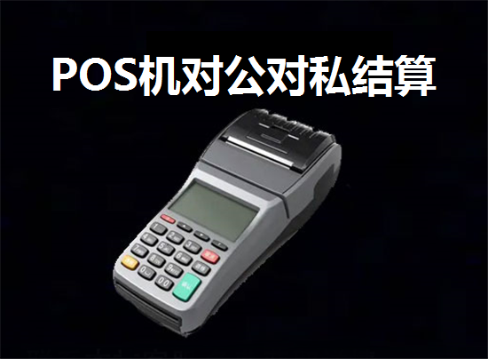 pos机对公结算和对私结算的区别？