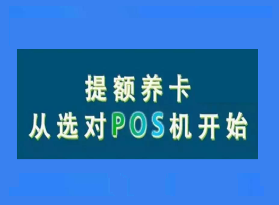 POS机真的可以提额吗？