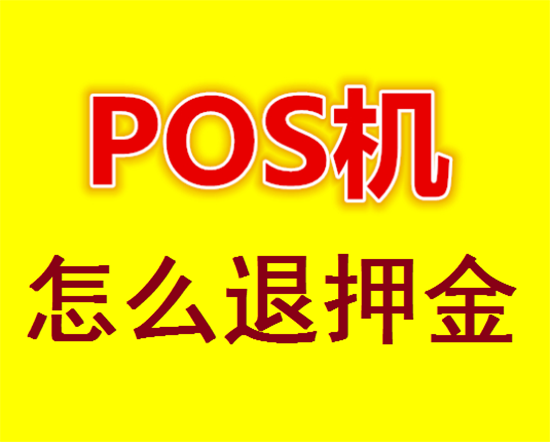 POS机激活被扣299元押金如何进行投诉？