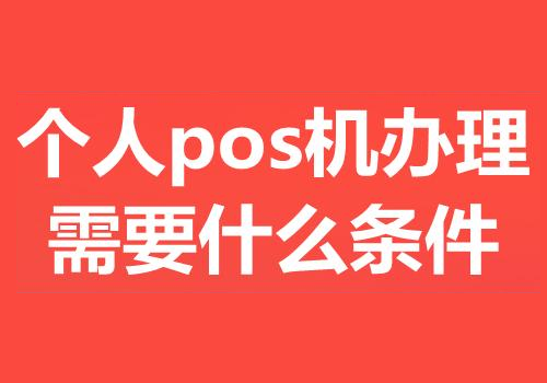 为什么要办理一台pos机？