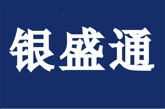 银盛通pos机激活299元多久退回？