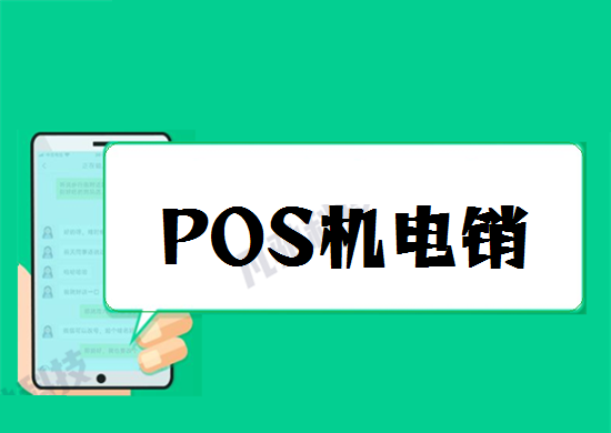 电销POS机扣299押金是怎么回事？