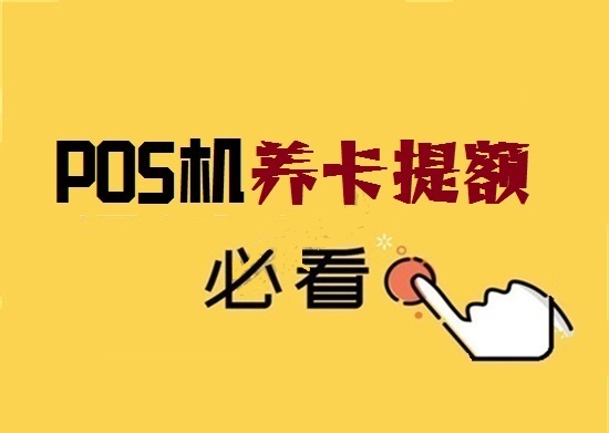 POS机怎么信用卡快速提额？