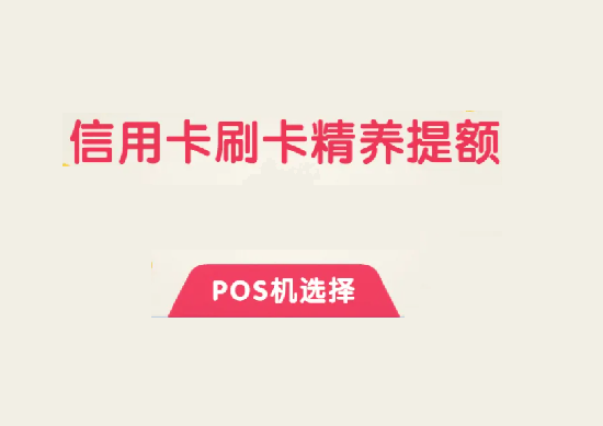 POS机养卡提额 (16).png