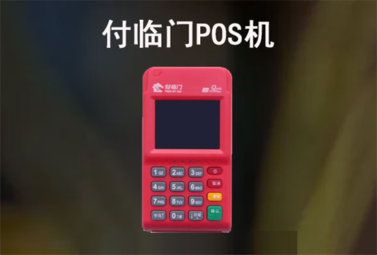 付临门POS机 (33).png