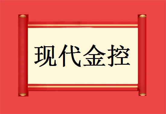 现代金控 (12).png