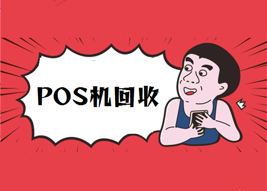 有人收二手旧pos机是用来干什么？