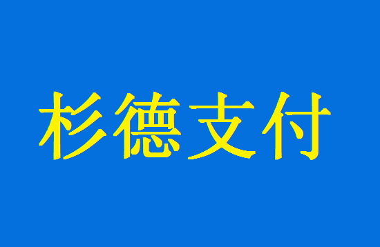 南京杉德POS机是正规官方产品吗？