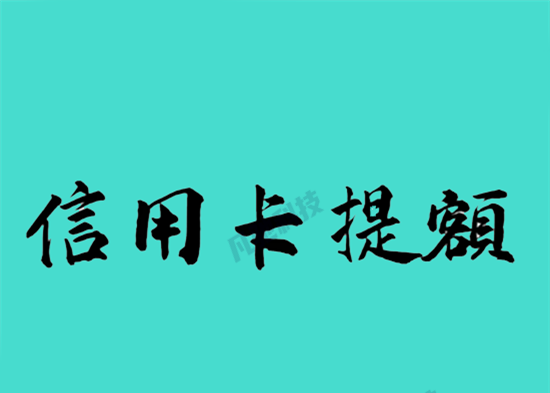 POS机信用卡提额需要注意哪些？