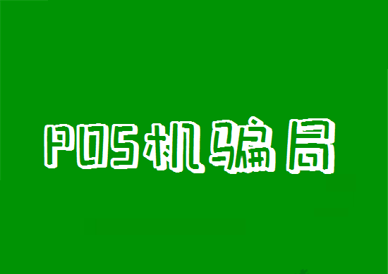 pos机被骗押金能追回吗？去哪里投诉举报