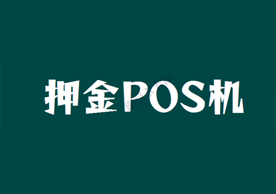 POS机押金 (51).png