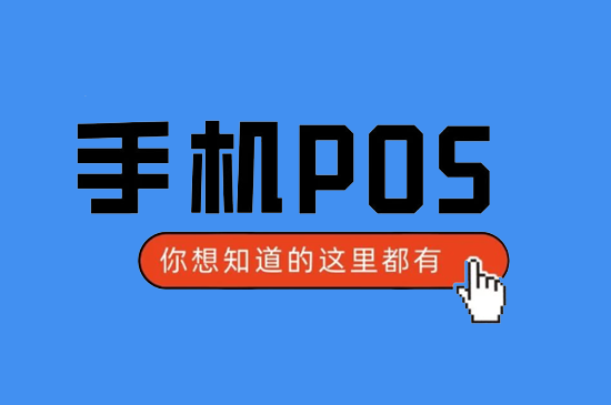 手机POS机可以扫自己的信用卡吗？