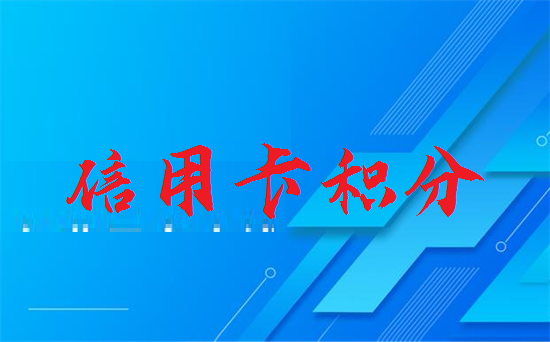 光大信用卡刷卡为什么没有积分？