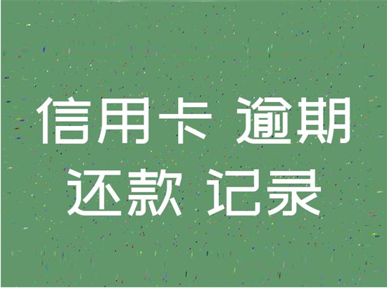 信用卡逾期不还多久会被银行起诉？