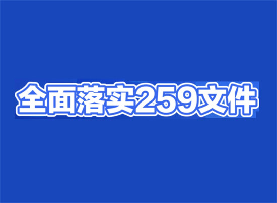 259号文件实施及“一机一码”政策解读