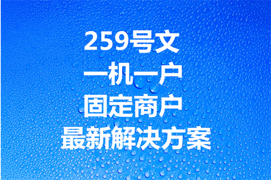 POS机一机一码 (15).png