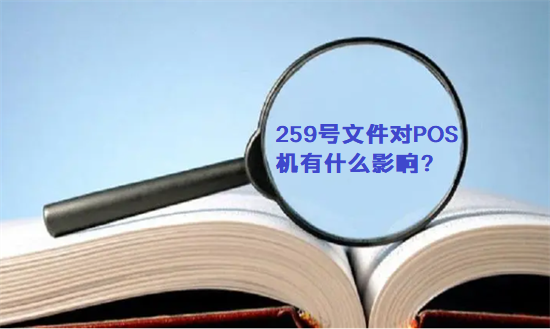 各大支付公司再次发文通知落实259号文件