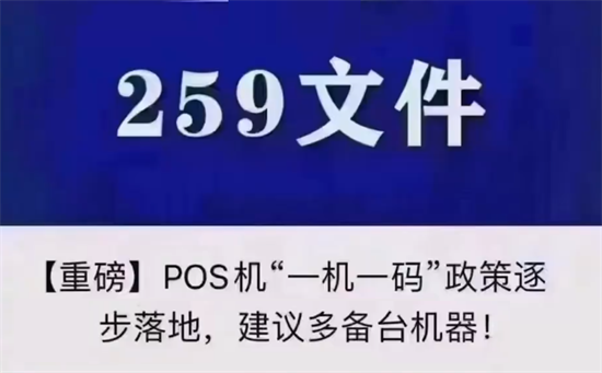 央行259号文一机一码的影响及市场变革走向