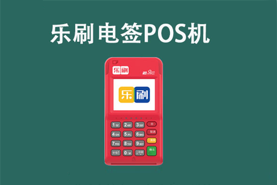 南京乐刷pos机被扣399怎么退回来？