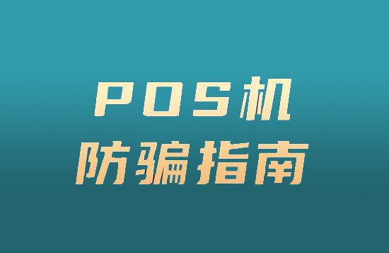 POS机骗局 (24).png